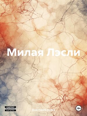 cover image of Милая Лэсли